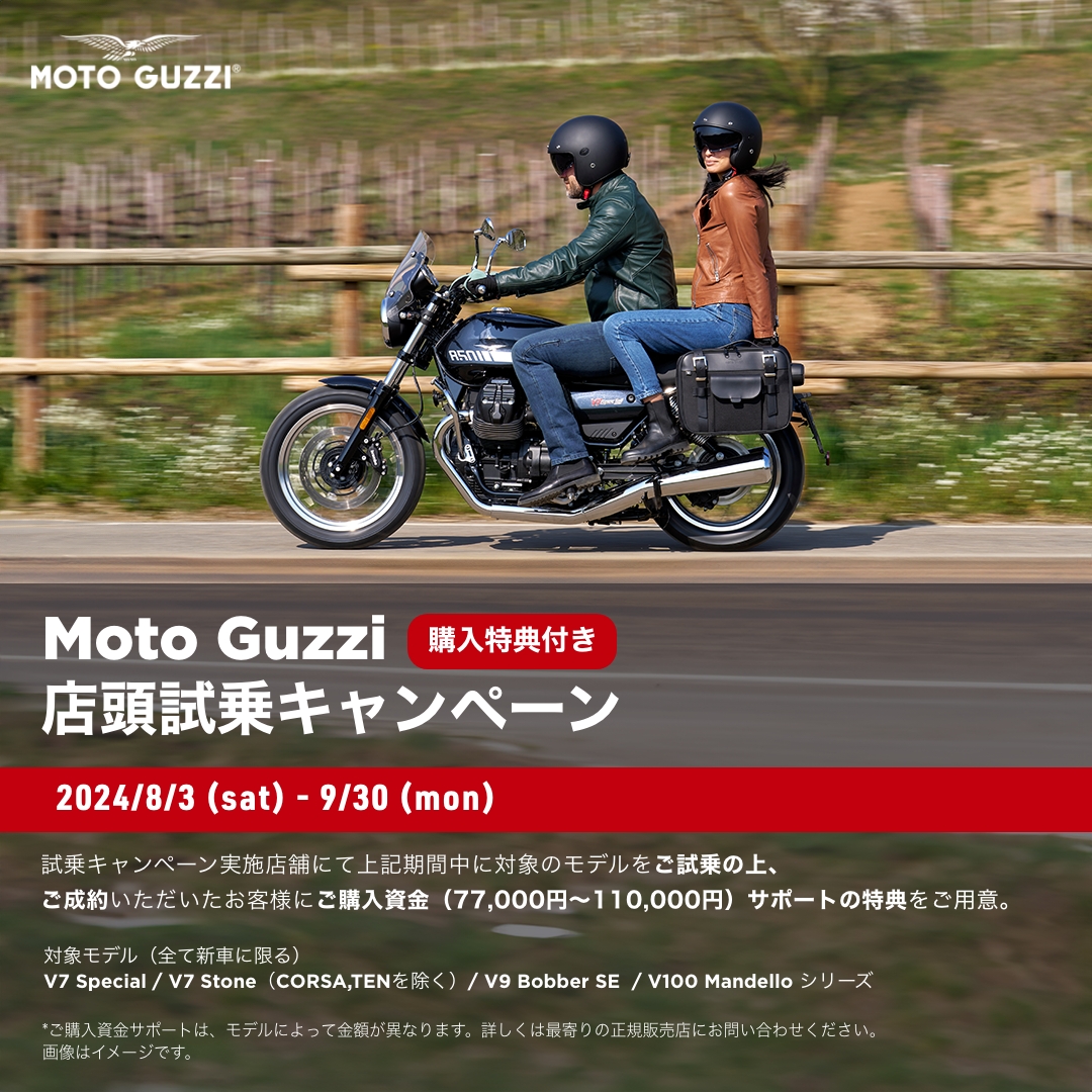 【追加特典あり】Moto Guzzi 購入特典付き、店頭試乗キャンペーン実施のご案内