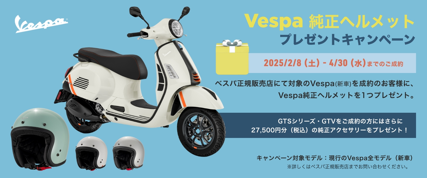 Vespa純正ヘルメットプレゼントキャンペーン